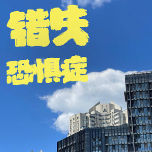 39. 怕错过的我们，正在错过自己