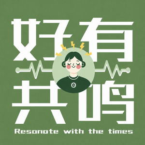 好有共鸣