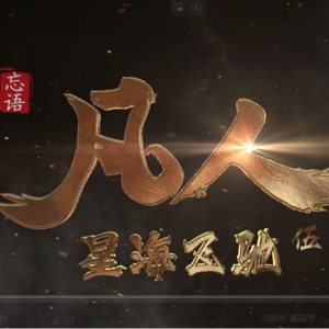 Ep063 道心坚定，道是道路的道！《凡人修仙传》安利成功？【找乐儿】