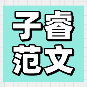 子睿范文001:【是否强制大学生参加社团活动】思路+题目+范文