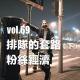 vol.69 排隊的套路（下）粉絲經濟