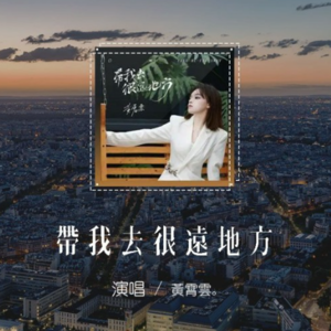 远方与归途--黄霄云《带我去很远地方》--每周一歌