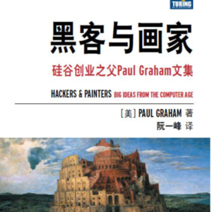 AI抢工作？硅谷教父：用“黑客思维”把危机变机会——《黑客与画家》解读