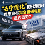 ep.43 “去宁德化”时代到来！理想宣布完全自研电池是否徒劳？