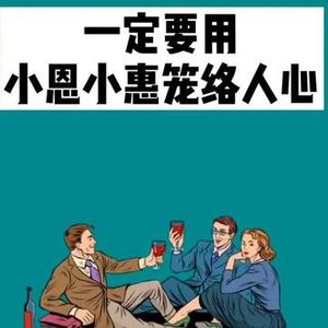 生活中的小恩小惠本质:降低防备、制造人情债,让你付出更大成本