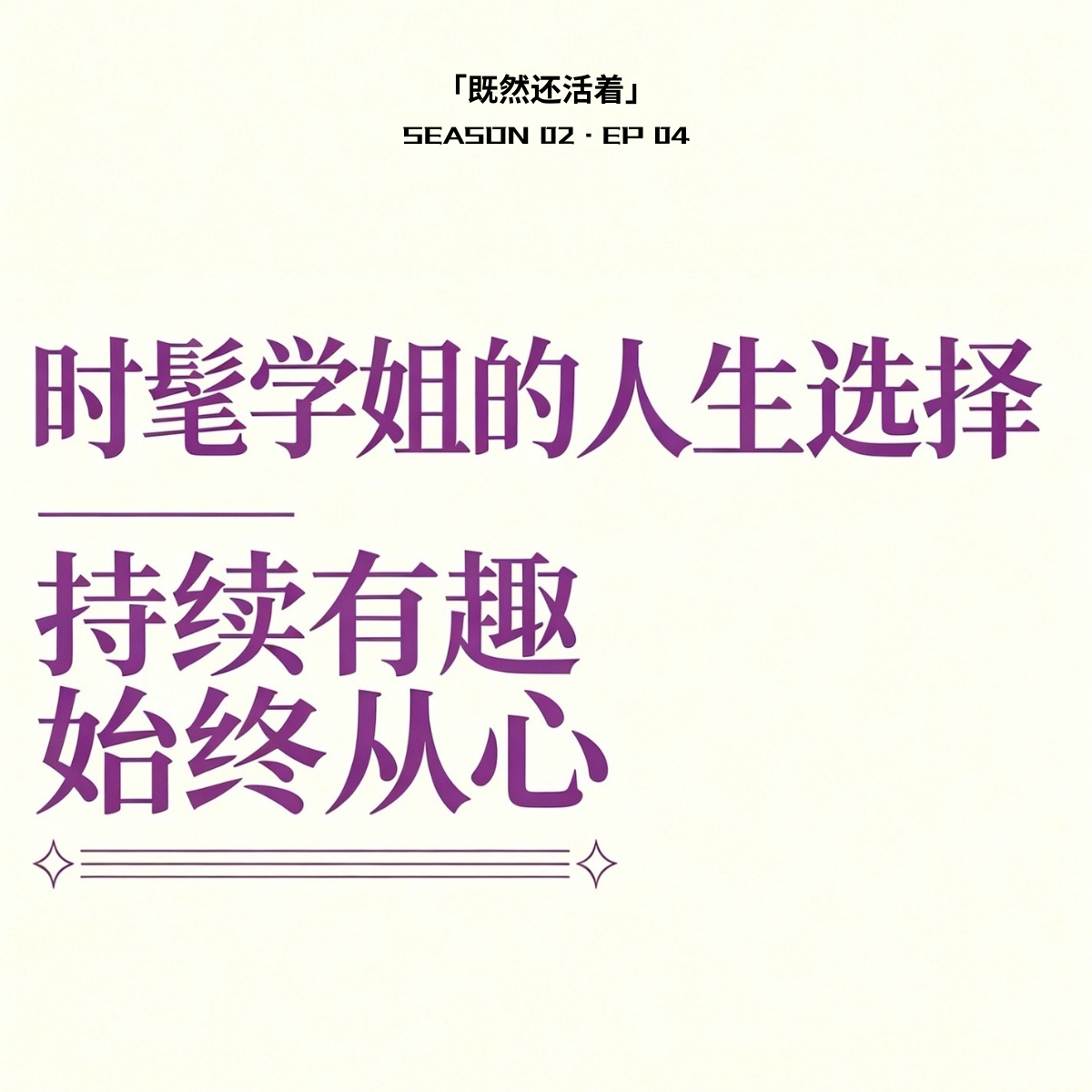 S2E4 (上) 对话孙净｜时髦学姐的人生选择，持续有趣，始终从心 episode artwork