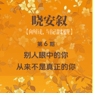 第6期：别人眼中的你，从来不是真正的你