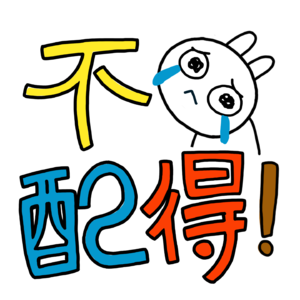 致不配得感:你可以允许自己渴望美好