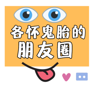 第9圈：各怀鬼胎的「朋友圈」