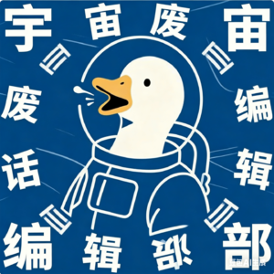 宇宙废话编辑部