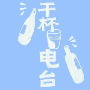 干杯电波-cheers radio