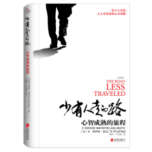 走出痛苦的唯一方法,竟是直面它?《少有人走的路》揭秘心智成熟的秘密 | 书海拾光