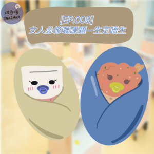 [EP8] 女人必修的課題 − 生還是不生🤱🏻"粵語/廣東話"