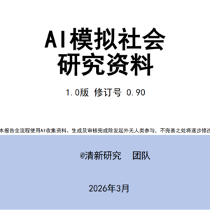 构建硅基社会沙盒，这一赛道的价值被市场严重低估，却将成为未来政策推演、产业仿真、媒介治理的核心基础设施
