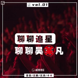 vol.01 聊聊追星，聊聊吴某凡