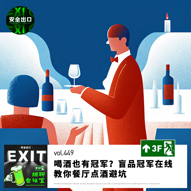 vol.449 喝酒也有冠军？盲品冠军在线教你餐厅点酒避坑