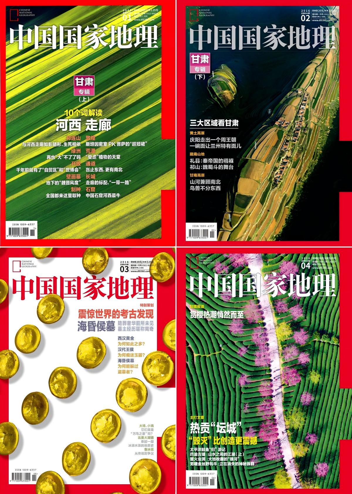 中国国家地理 2016全年共12本