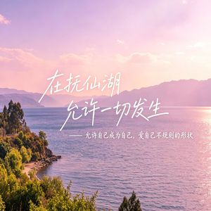 在抚仙湖，允许一切发生