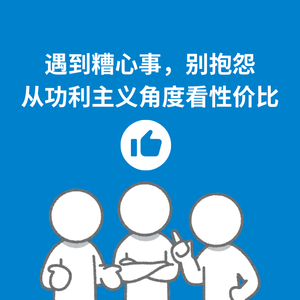 207.反向思考|从功利主义的角度讨论，为什么少抱怨更有性价比？