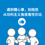 207.反向思考|从功利主义的角度讨论，为什么少抱怨更有性价比？