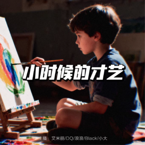 小时候，我们也都多才多艺