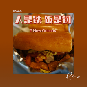 68｜新奥尔良餐桌：在这座美国城市，你不需要吃牛排