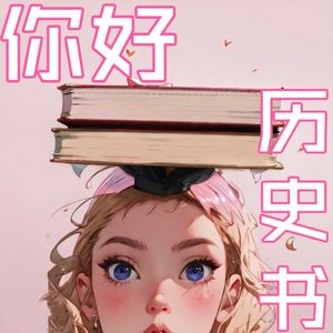 你好历史书