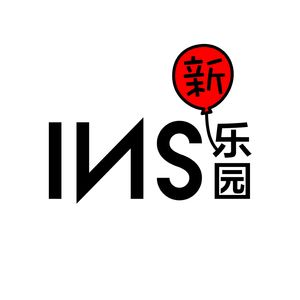 INS新乐园