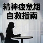 E28：精神疲惫期自救实录：听了一场演唱会，写了本崩坏的小说，还摆了个摊