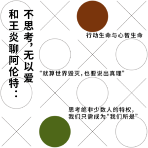 177 和王炎聊阿伦特：不思考，无以爱｜独上阁楼