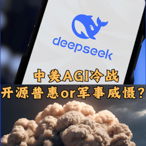 第420集 中美AGI冷战，开源普惠or军事威慑？