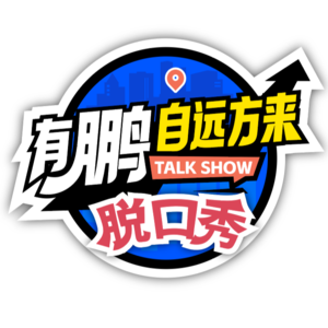 有“鹏”自远方来