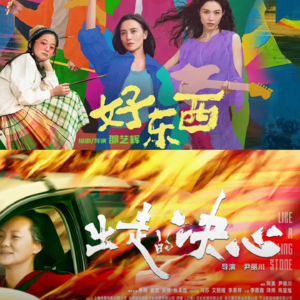 〈出走的决心〉×〈好东西〉 | 女性挣脱与寻找自我