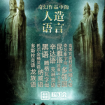 vol.5 连线zionius聊聊奇幻作品中的人造语言「22.11.16衣柜直播回放」