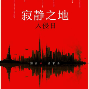 〔短评015〕《寂静之地:入侵日》:捂住嘴巴 睁开眼睛