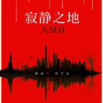 〔短评015〕《寂静之地：入侵日》：捂住嘴巴 睁开眼睛