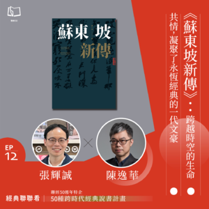 【經典聯聯看EP12】《蘇東坡新傳》:跨越時空的生命共情,凝聚了永恆經典的一代文豪