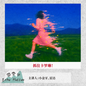 EP63 抓住卡罗琳！｜苏格兰未婚妻搜证破案录