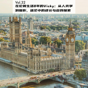 Vol.32：在伦敦生活8年的Vicky：从人类学到摄影，迷茫中的成长与自我探索 | 在海外11