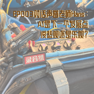 EP003对话声音老师Hans03：AI是下一个发展点，该悲观还是乐观？