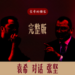 完整版｜袁希对话张坚《顺与逆：销售冠军的人生法则》