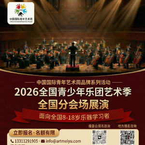2026全国青少年乐团艺术季-分会场正式落地地方!