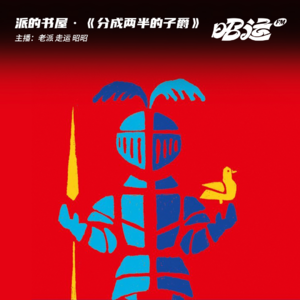 196·《分成两半的子爵》：关于分裂的童话