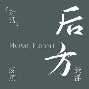 后方HomeFront