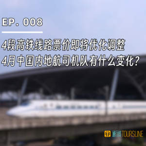 EP. 008 | 4段高铁线路票价即将优化调整，4月中国内地航司机队有什么变化？