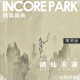 vol.195【精简版】IN风阵阵 谪仙天道 诺皋 | 天咫 episode artwork