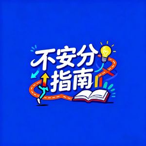 VOL.24:从国企8年稳岗到自由创业:打破天赋误区,靠优势写作实现认知与收入双破局