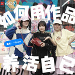 vol.10 如何用作品养活自己？（嘉宾：一只caro）