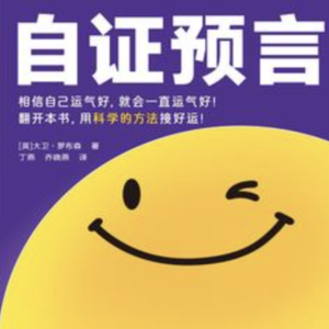 90 用科学的方法接好运：积极想象，不是自欺欺人
