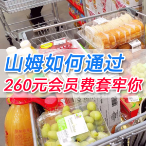 02 山姆如何通过260元会运费套牢你